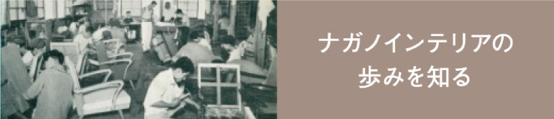 ナガノインテリアの歴史のバナー