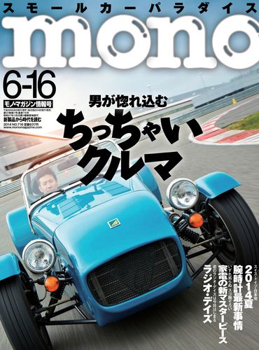 2014.6.2発売 モノ・マガジン 2014年6月16日情報号716号に掲載されています。