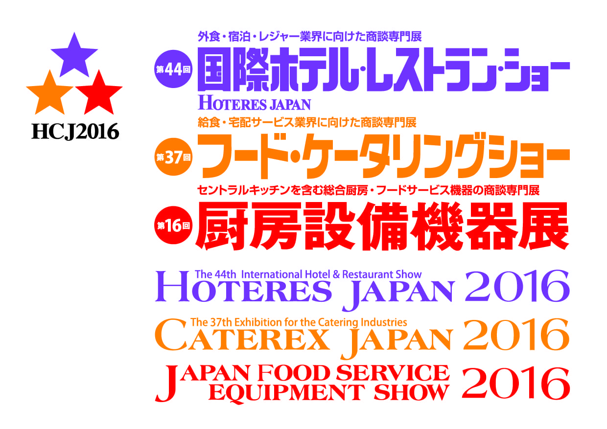 国際ホテル・レストランショー（HOTERES JAPAN 2016）出展のお知らせ