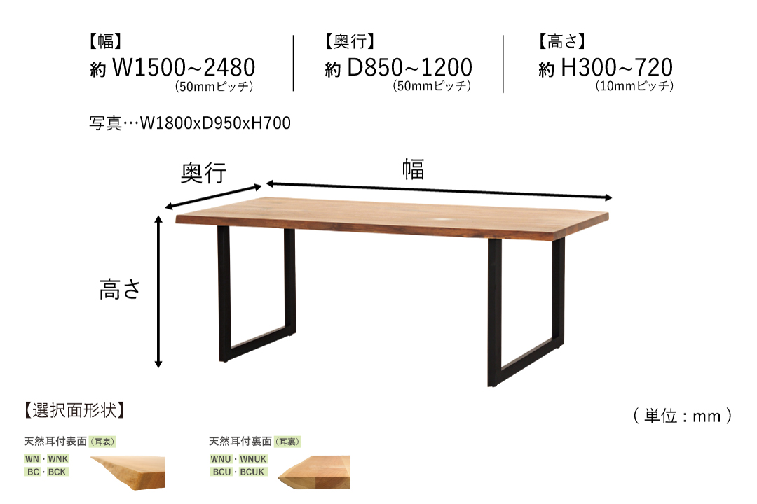 TABLE DT034 (W1500-1800mm)のサイズ